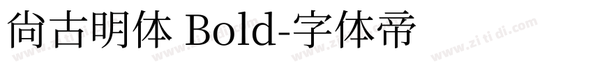 尙古明体 Bold字体转换